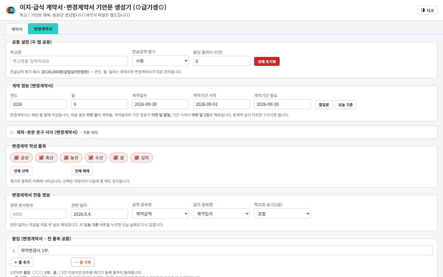 급기생 변경계약서 탭의 품목과 관련 문서 입력 화면