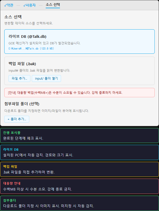 GOE 메신저 뷰어의 최초 실행과 데이터 소스 선택 화면